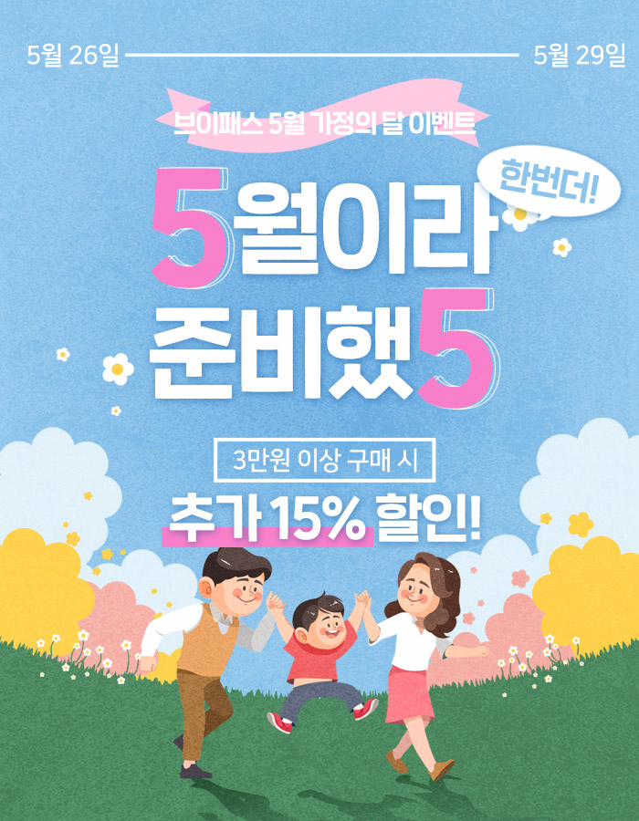 가정의달 할인 이벤트